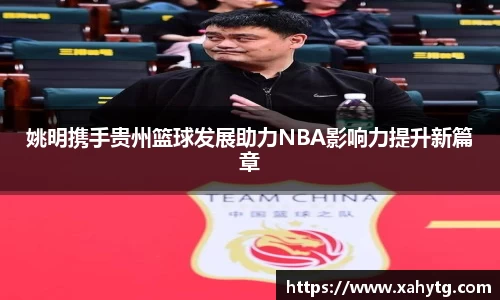 姚明携手贵州篮球发展助力NBA影响力提升新篇章